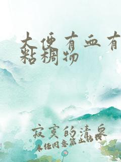 大便有血有白色粘稠物