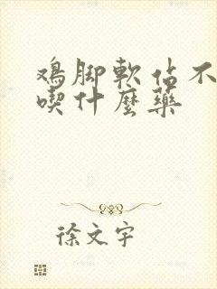 鸡脚软站不起来吃什么药