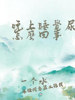 晚上睡觉尿频是怎么回事