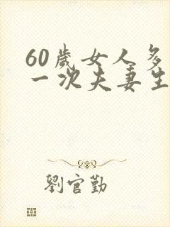 60岁女人多久一次夫妻生活算正常