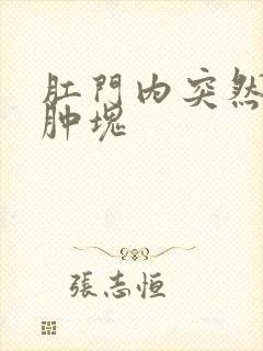 肛门内突然长了肿块