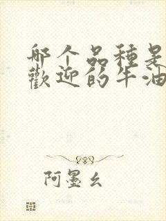 哪个品种是最受欢迎的牛油果品种