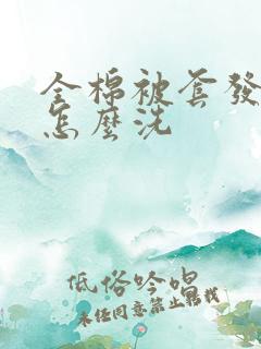 全棉被套发黄了怎么洗