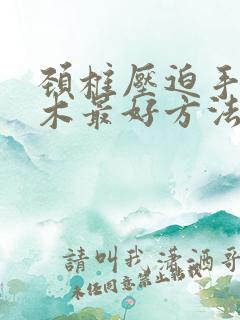 颈椎压迫手指麻木最好方法