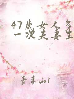 47岁女人多久一次夫妻生活才算正常