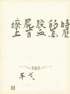 擦屁股的时候纸上有血怎么回事