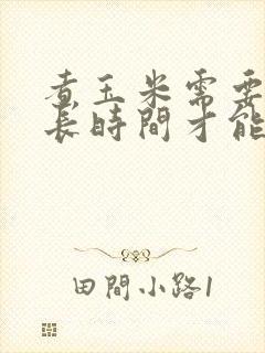 煮玉米需要煮多长时间才能熟