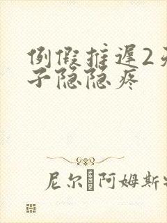 例假推迟2天肚子隐隐疼