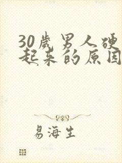 30岁男人硬不起来的原因