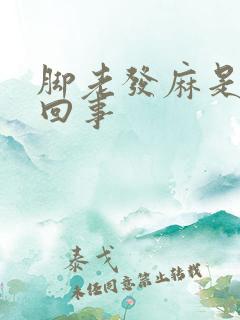 脚老发麻是怎么回事