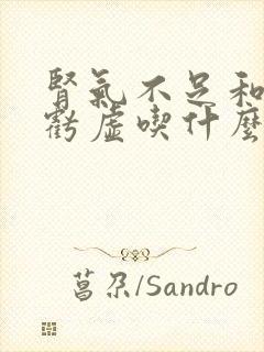 肾气不足和肾精亏虚吃什么中成药