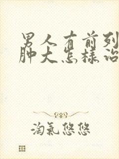 男人有前列腺有肿大怎样治疗管用