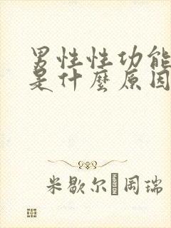 男性性功能下降是什么原因