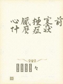 心脏梗塞前期是什么症状