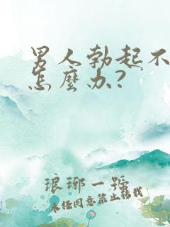 男人勃起不够硬怎么办?