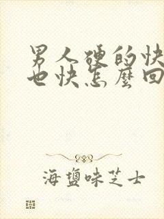 男人硬的快软的也快怎么回事