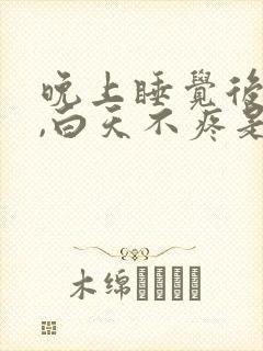 晚上睡觉后背疼,白天不疼是什么原因