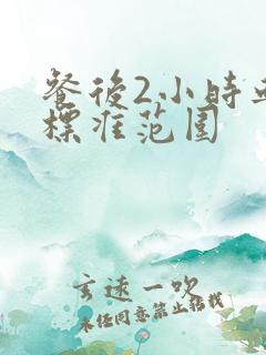 餐后2小时血糖标准范围