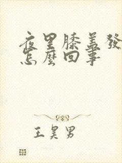 夜里膝盖发凉是怎么回事