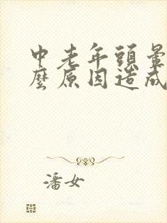 中老年头晕是什么原因造成的