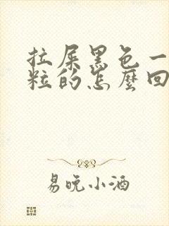 拉屎黑色一粒一粒的怎么回事