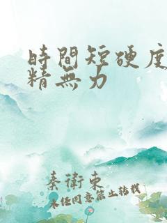 时间短硬度差射精无力