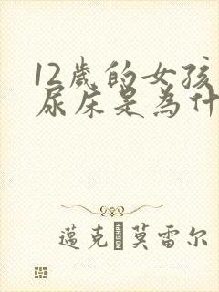 12岁的女孩子尿床是为什么呢