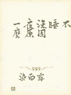 一夜没睡不困什么原因