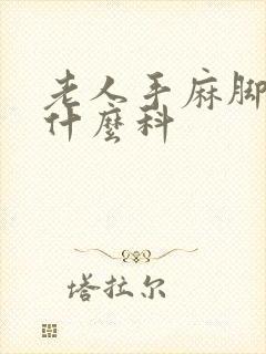 老人手麻脚麻挂什么科