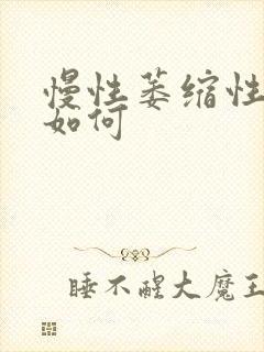 慢性萎缩性胃炎如何