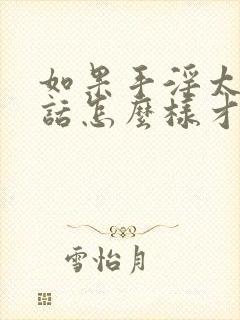 如果手淫太多的话怎么样才能补救