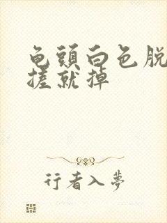 龟头白色脱皮一搓就掉