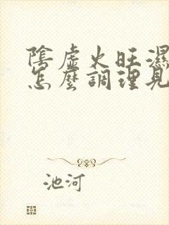 阴虚火旺湿气重怎么调理见效快