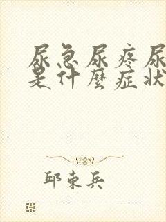 尿急尿疼尿血这是什么症状