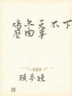 鸡冬天不下蛋怎么回事