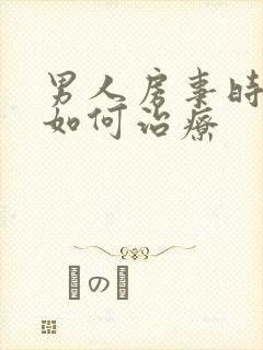 男人房事时间短如何治疗