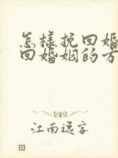 怎样挽回婚姻挽回婚姻的方法