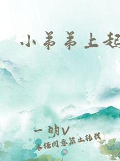 小弟弟上起粉刺