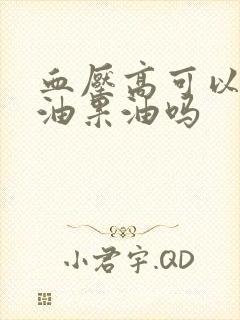 血压高可以吃牛油果油吗