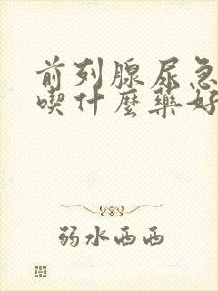 前列腺尿急尿频吃什么药好