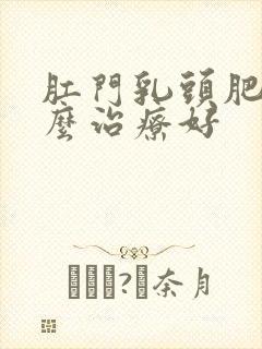 肛门乳头肥大怎么治疗好