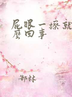 屁眼一擦就疼怎么回事