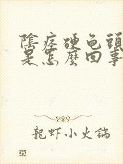 阴痉硬龟头不硬是怎么回事