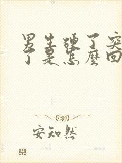 男生硬了突然软了是怎么回事