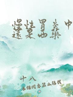 慢性胃炎中药好还是西药