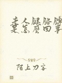 老人腿胳膊浮肿是怎么回事