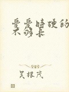 爱爱时硬的时间不够长