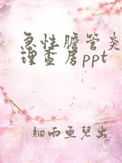 急性胆管炎的护理查房ppt