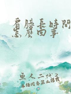 肩膀长时间酸疼怎么回事