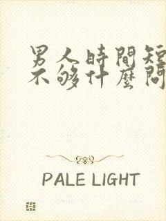 男人时间短硬度不够什么问题